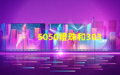 5050燈珠和3030燈珠有什么區(qū)別？